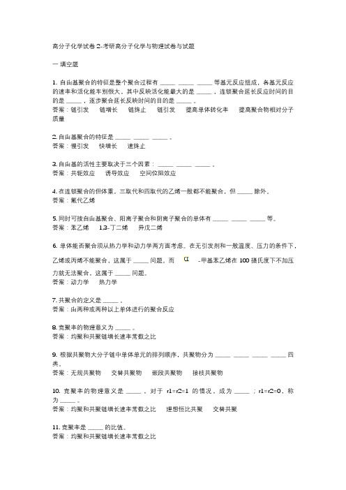 高分子化学试卷2-考研高分子化学与物理试卷与试题