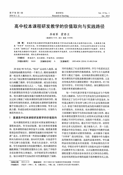 高中校本课程研发教学的价值取向与实践路径