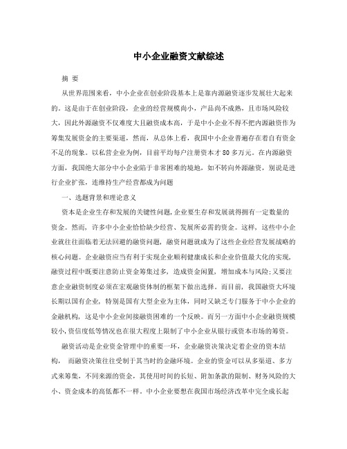 中小企业融资文献综述