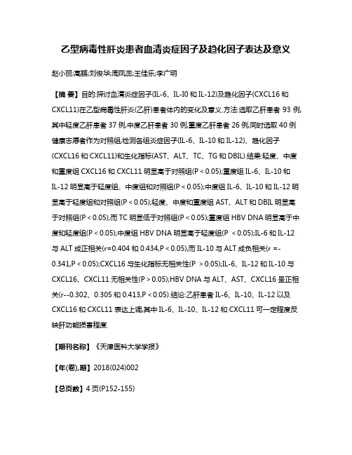 乙型病毒性肝炎患者血清炎症因子及趋化因子表达及意义