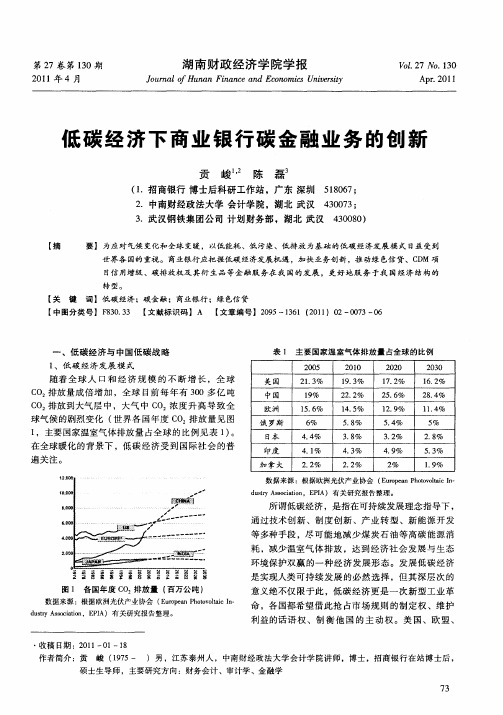 低碳经济下商业银行碳金融业务的创新