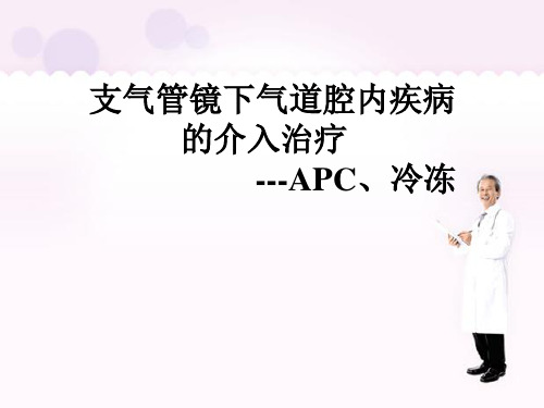 新版支气管镜下气道腔内疾病的介入治疗(APC、冷冻)