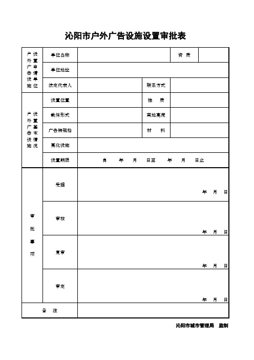 户外广告设施设置审批表