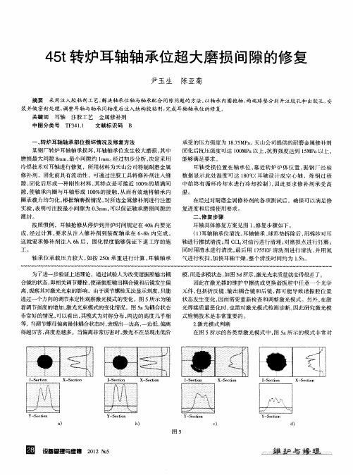 45t转炉耳轴轴承位超大磨损间隙的修复