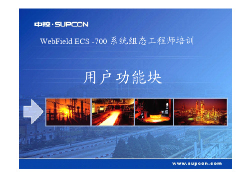 技能培训专题-中控ECS-700 用户功能块 V2.0