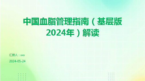 中国血脂管理指南(基层版2024年)解读PPT课件