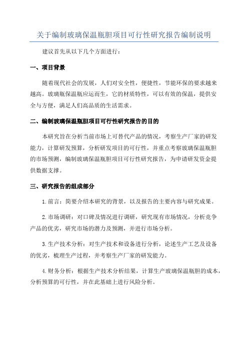 关于编制玻璃保温瓶胆项目可行性研究报告编制说明