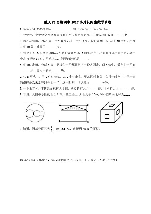 重庆市 YZ2017 小升初招生数学真题名校联中