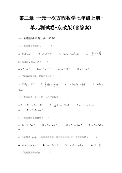 第二章 一元一次方程数学七年级上册-单元测试卷-京改版(含答案)