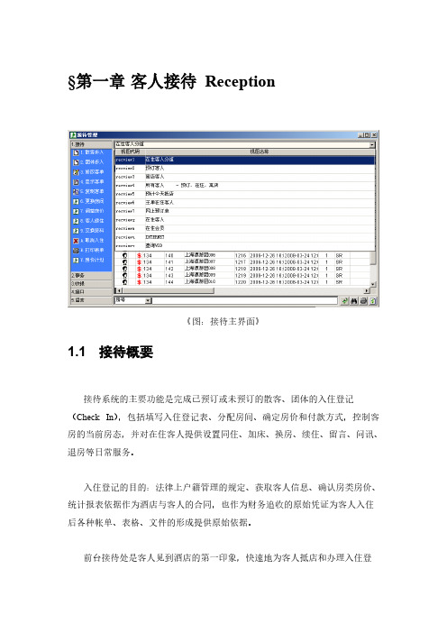 千里马系统客人接待及收银帐务操作