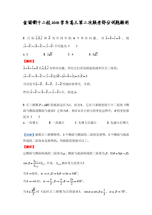 1812金丽衢十二校联考数学解析