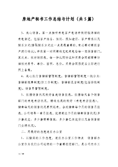 房地产秘书工作总结与计划(共5篇)