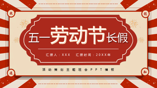 五一劳动节长假活动策划主题班会PPT模板