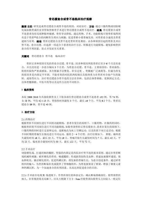 骨迟缓愈合或骨不连临床治疗