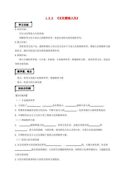 高中政治 122文化塑造人生导学案 新人教版必修3