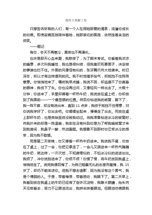 我终于理解了你_作文800字_初三叙事作文_