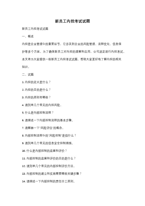 新员工内控考试试题