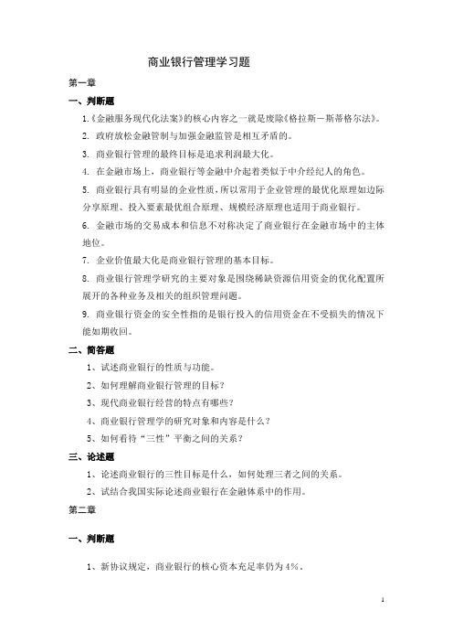 商业银行管理学习题