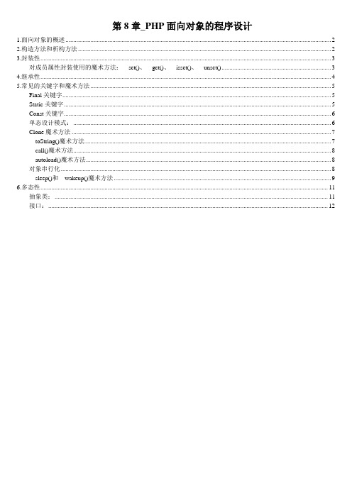 PHP面向对象的程序设计总结(整理版)