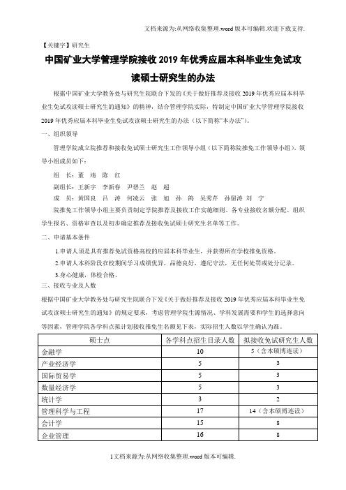 【研究生】中国矿业大学管理学院接收2019年优秀应届本科毕业生免试