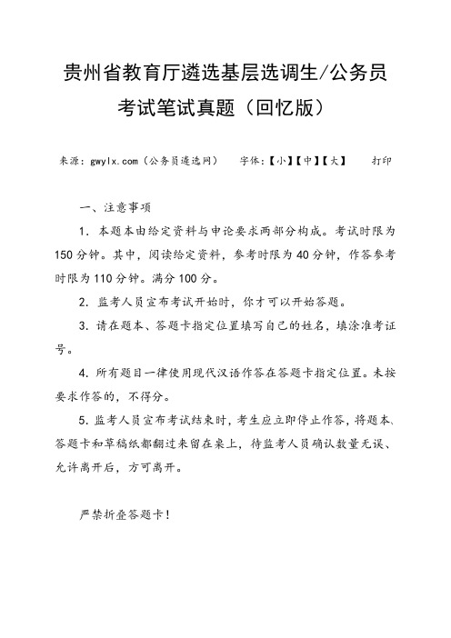 贵州省教育厅遴选基层选调生公务员考试笔试真题