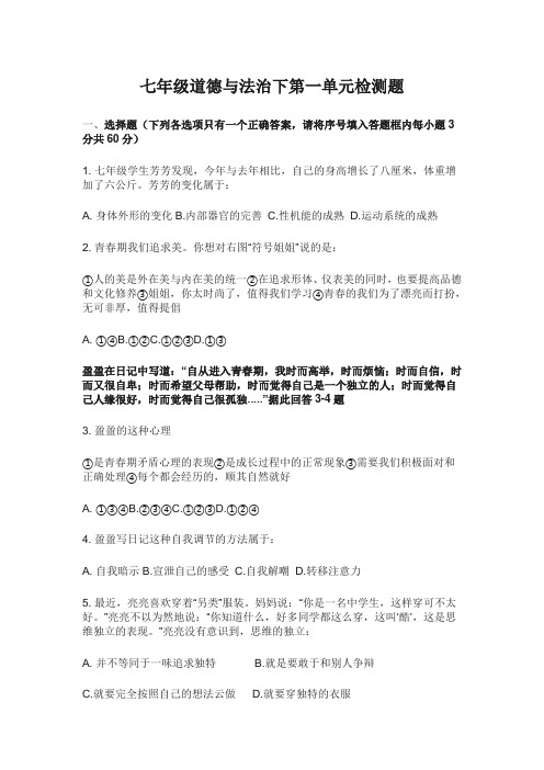 七年级道德与法治下册第一单元检测题