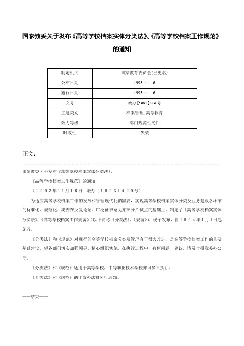 国家教委关于发布《高等学校档案实体分类法》、《高等学校档案工作规范》的通知-教办[1993]429号