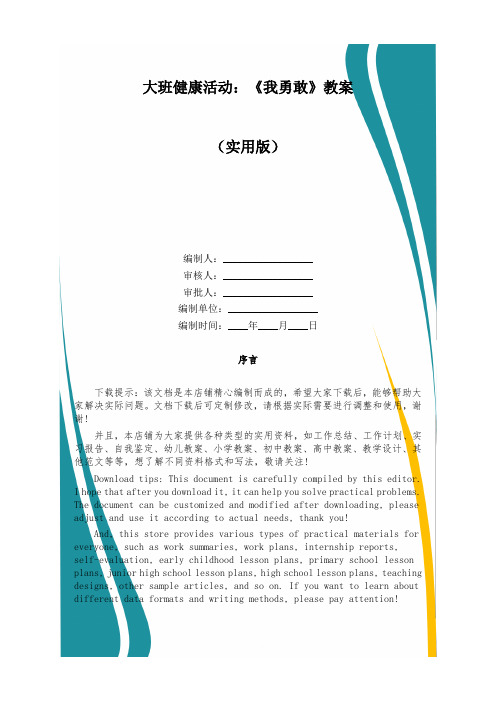 大班健康活动：《我勇敢》教案