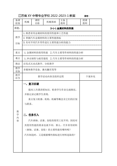 中职机械基础教案：金属材料的性能