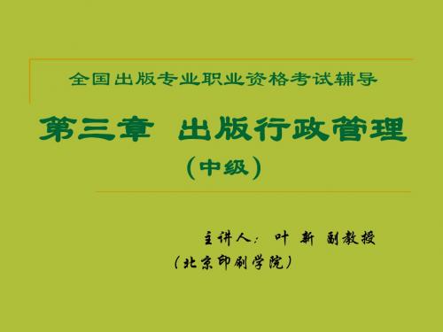 全国出版专业职业资格考试辅导第三章出版行政管理(中级)