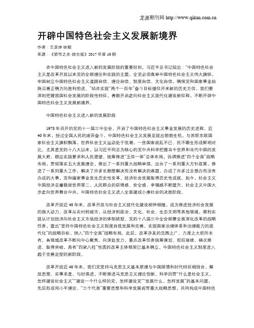 开辟中国特色社会主义发展新境界