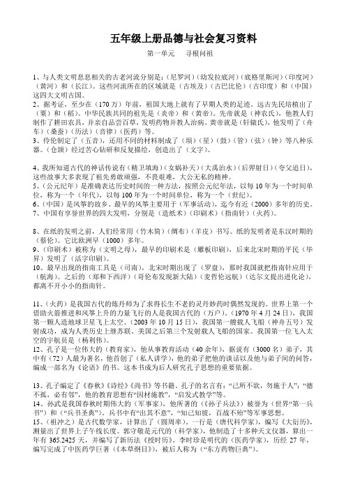 五年级上册品德与社会复习资料(一单元)