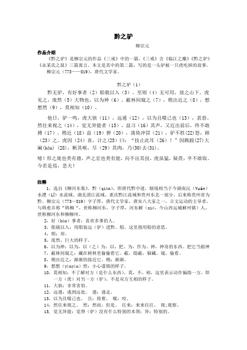 八年级下册重点文言文——黔之驴