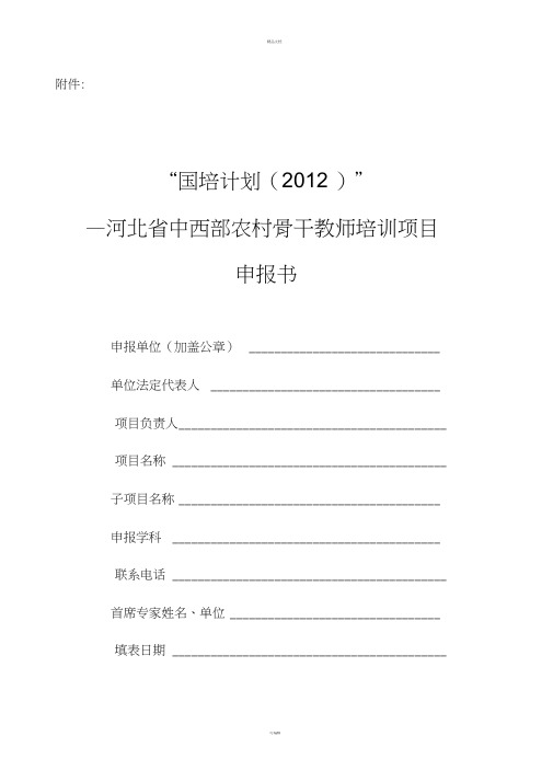 “国培计划(2012)”-—河北省中西部农村骨干教师培训项目