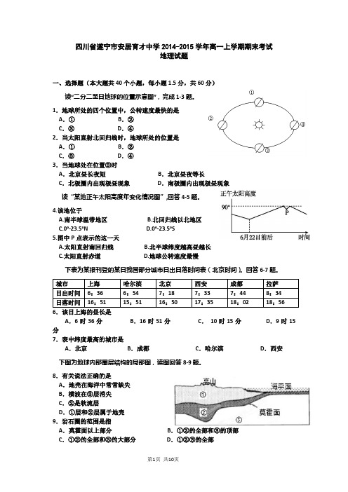 四川省遂宁市安居育才中学2014-2015学年高一上学期期末考试地理试题