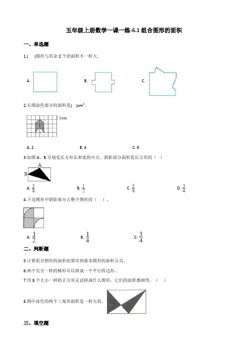 五年级上册数学一课一练6.1组合图形的面积 北师大版(含解析)