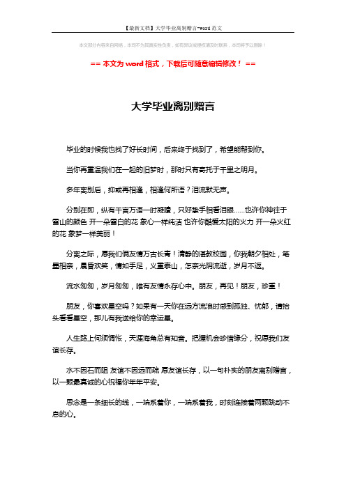 【最新文档】大学毕业离别赠言-word范文 (2页)