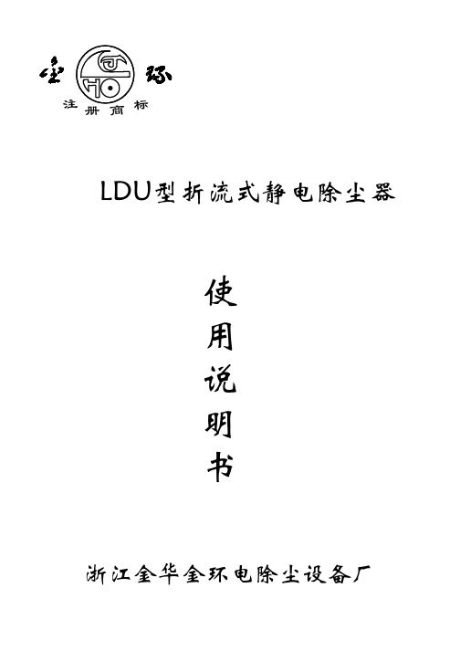 JDU型折流式静电除尘器说明书