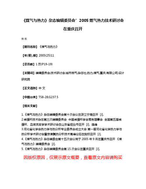 《煤气与热力》杂志编辑委员会’2005燃气热力技术研讨会在重庆召开