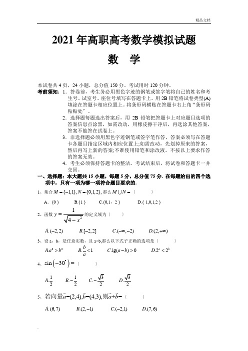 高职高考数学模拟试卷及参考答案