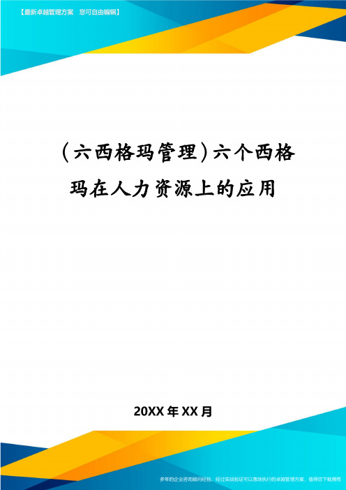 (六西格玛管理)六个西格玛在人力资源上的应用