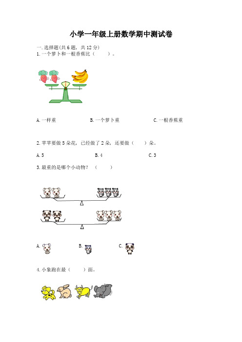 小学一年级上册数学期中测试卷及参考答案(达标题)