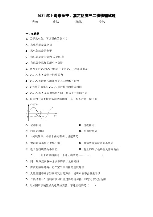 2021届上海市长宁、嘉定区高三二模物理试题