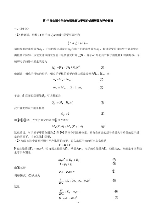 第41届全国中学生物理竞赛决赛理论试题解答与评分标准