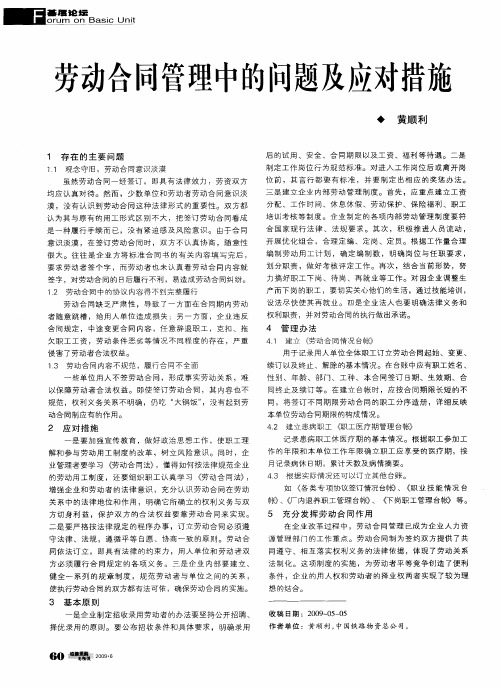 劳动合同管理中的问题及应对措施