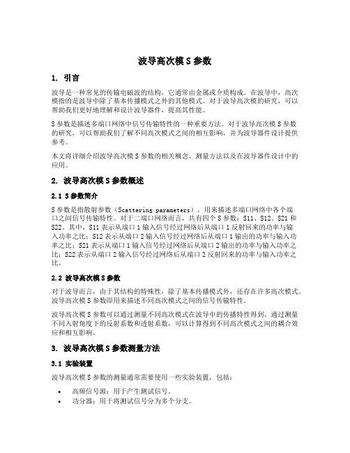 波导高次模s参数