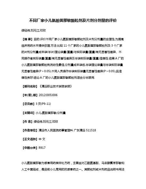 不同厂家小儿氨酚黄那敏颗粒剂及片剂分剂量的评价