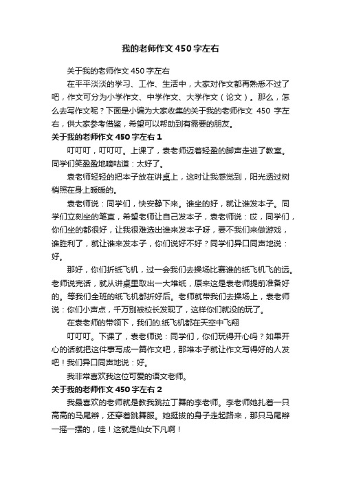 关于我的老师作文450字左右