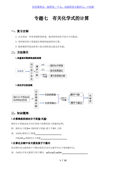 专题七 有关化学式的计算-中考化学专题复习导学案