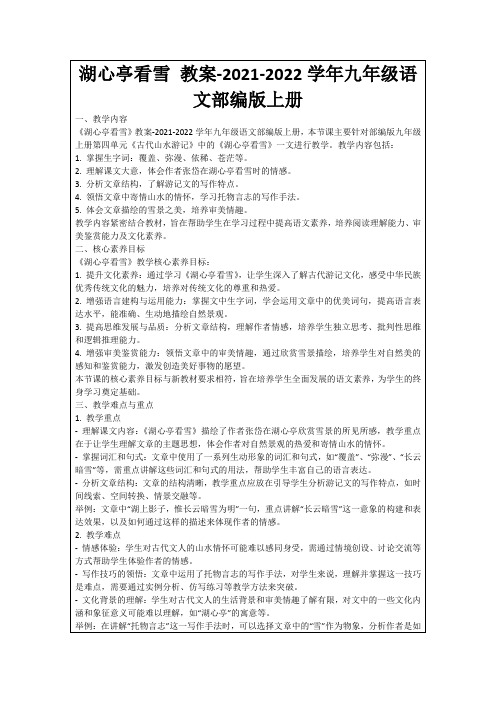 湖心亭看雪教案-2021-2022学年九年级语文部编版上册